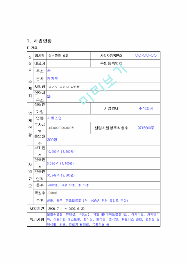 1500원][관광 사업계획서] 실버관광 호텔 운영 사업계획서.hwp